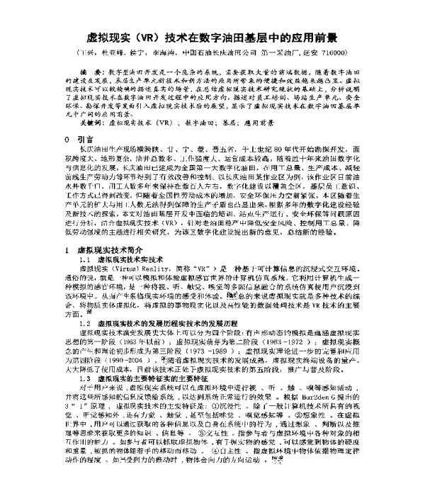 虚拟现实(VR)技术在数字油田基层中的应用前景