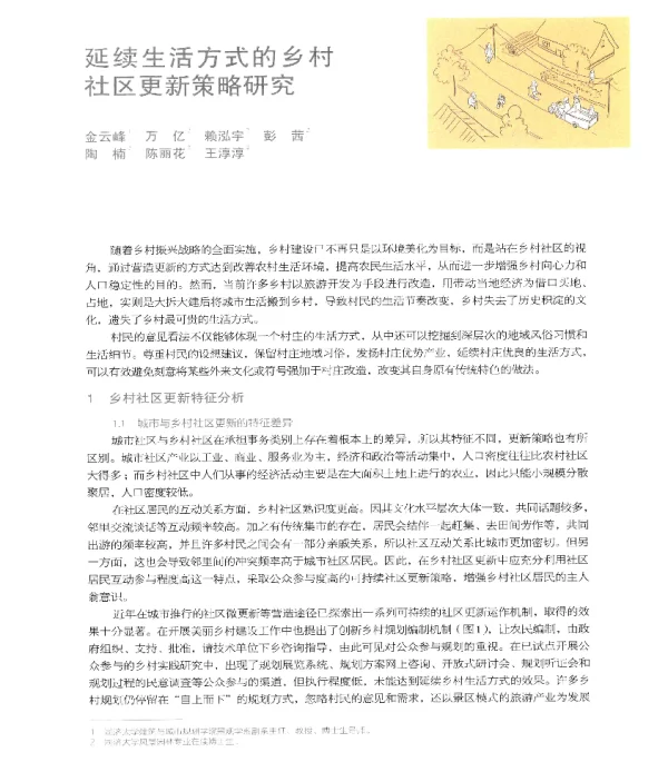延续生活方式的乡村社区更新策略研究