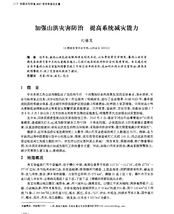 加强山洪灾害防治提高系统减灾能力
