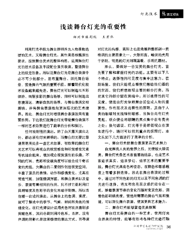 浅谈舞台灯光的重要性