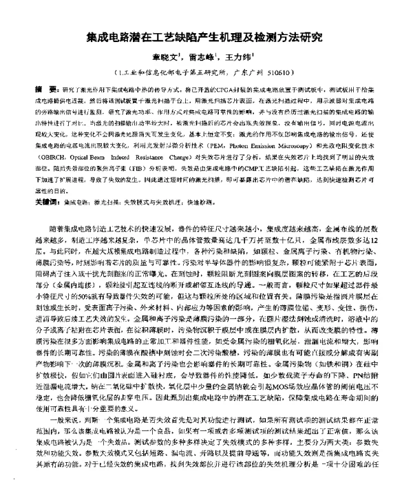 集成电路潜在工艺缺陷产生机理及检测方法研究