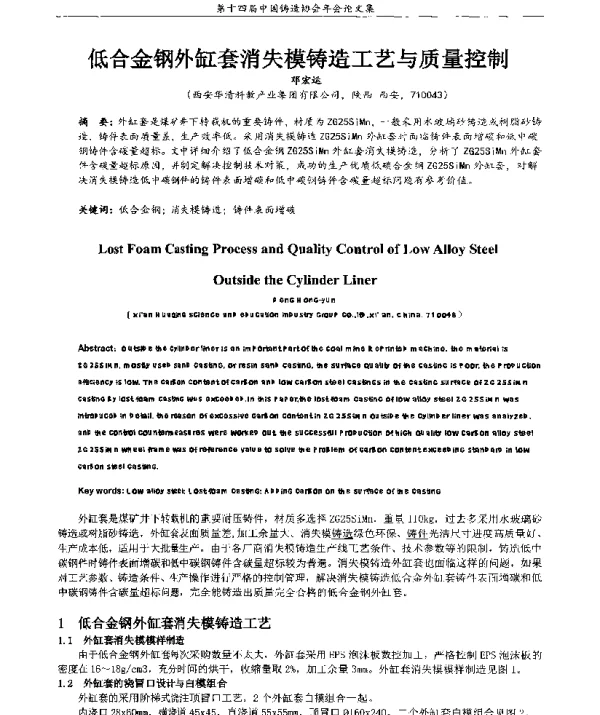 低合金钢外缸套消失模铸造工艺与质量控制