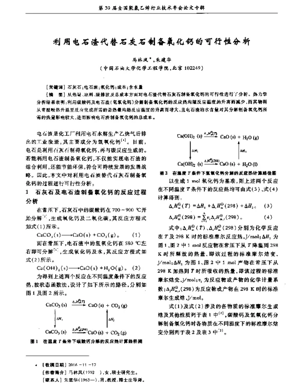 利用电石渣代替石灰石制备氧化钙的可行性分析