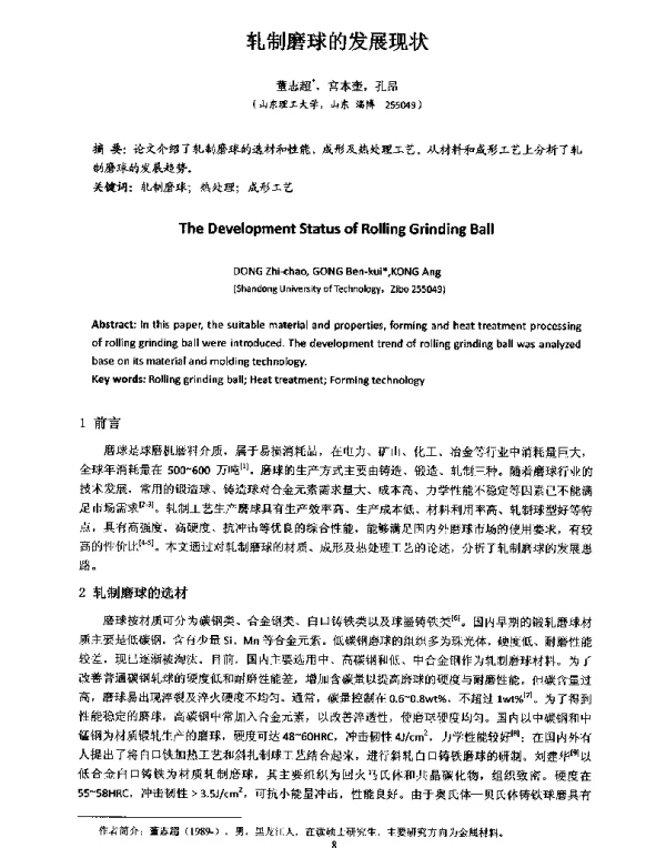 轧制磨球的发展现状