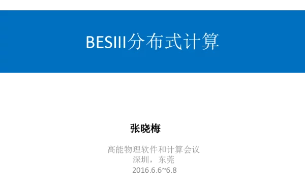 BESIII分布式计算