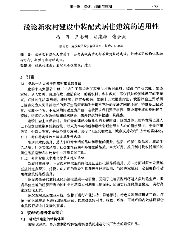 浅论新农村建设中装配式居住建筑的适用性