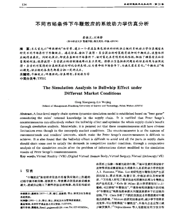 不同市场条件下牛鞭效应的系统动力学仿真分析