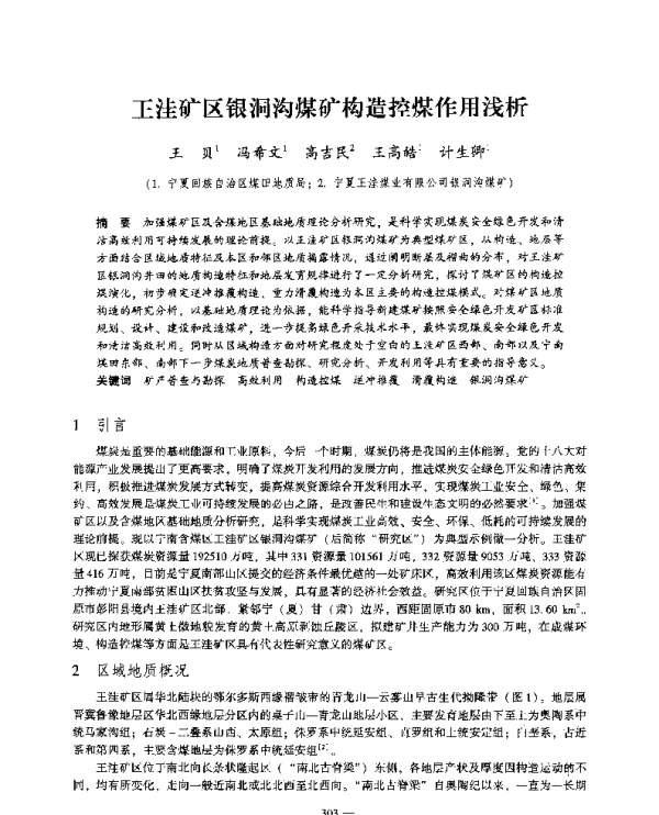 王洼矿区银洞沟煤矿构造控煤作用浅析