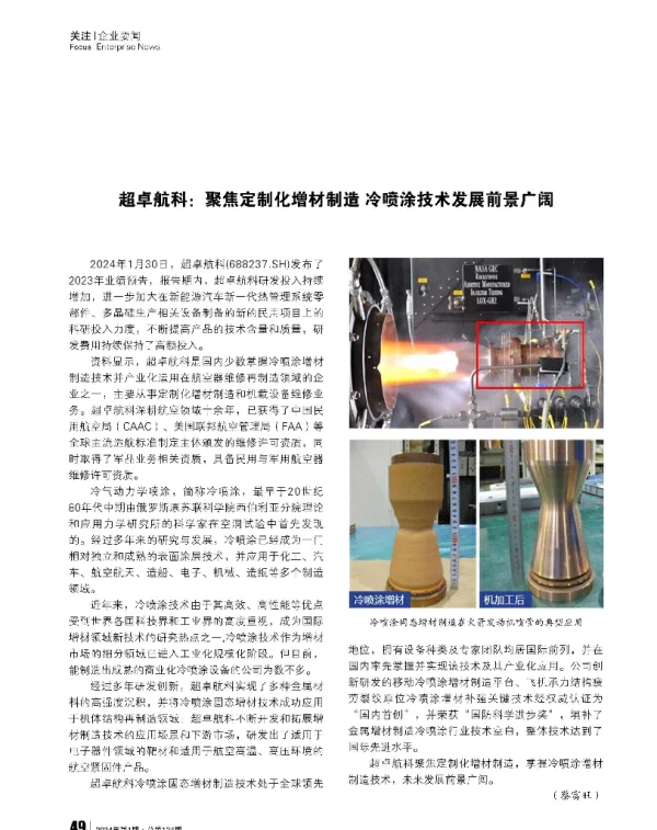 超卓航科聚焦定制化增材制造 冷喷涂技术发展前景广阔