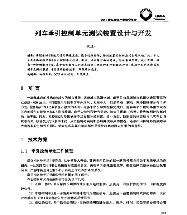 列车牵引控制单元测试装置设计与开发