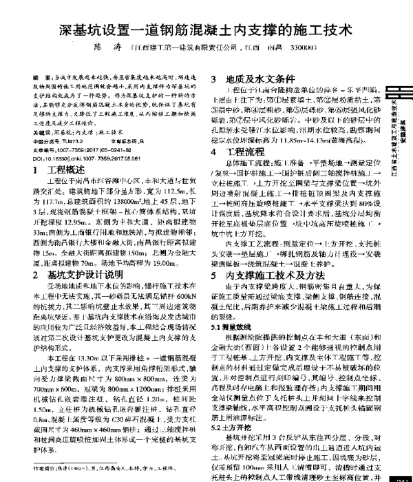 深基坑设置一道钢筋混凝土内支撑的施工技术