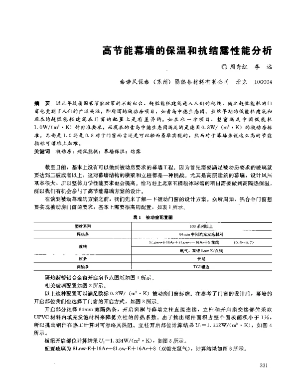 高节能幕墙的保温和抗结露性能分析