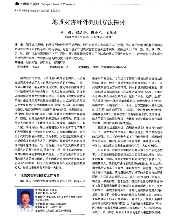 地质灾害野外判别方法探讨