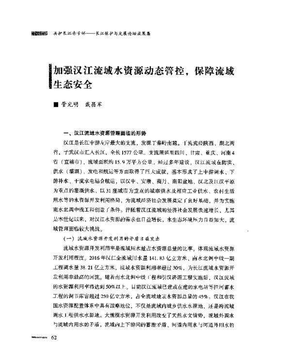 加强汉江流域水资源动态管控保障流域生态安全