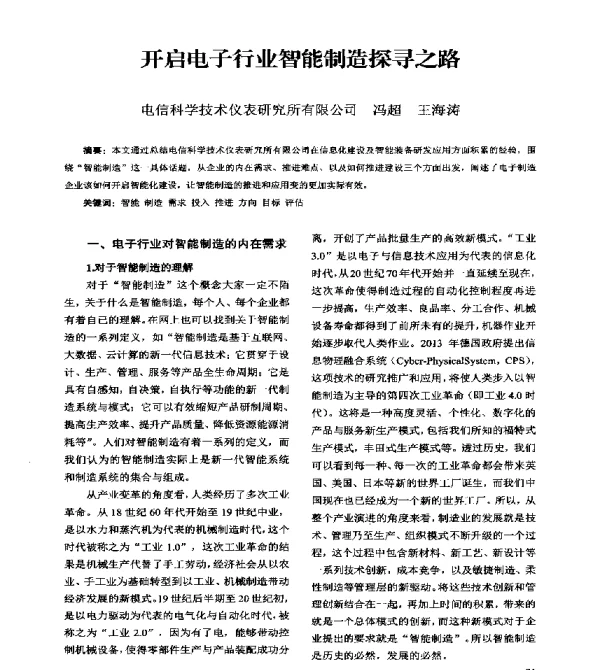 开启电子行业智能制造探寻之路