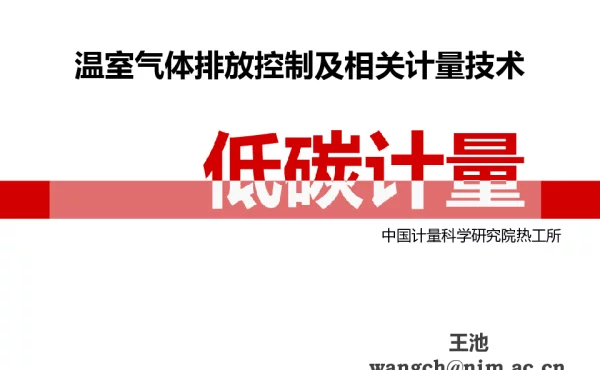 温室气体排放控制及相关计量技术低碳计量
