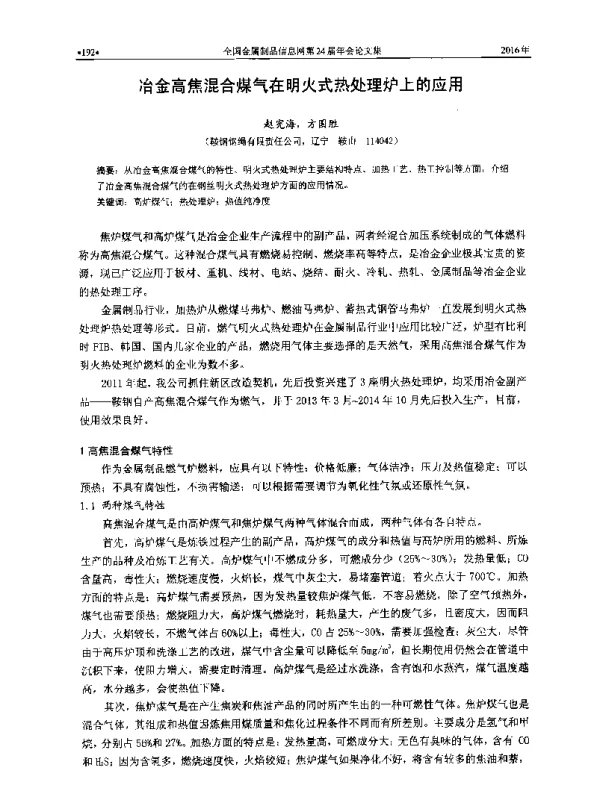 冶金高焦混合煤气在明火式热处理炉上的应用