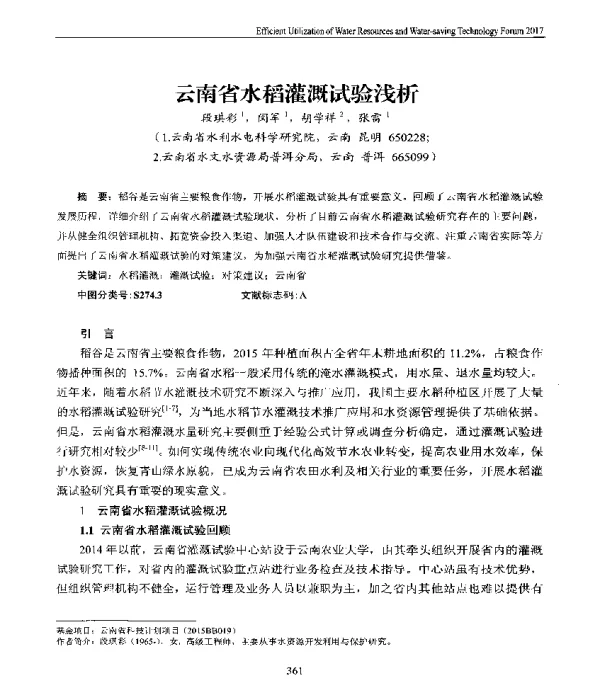 云南省水稻灌溉试验浅析