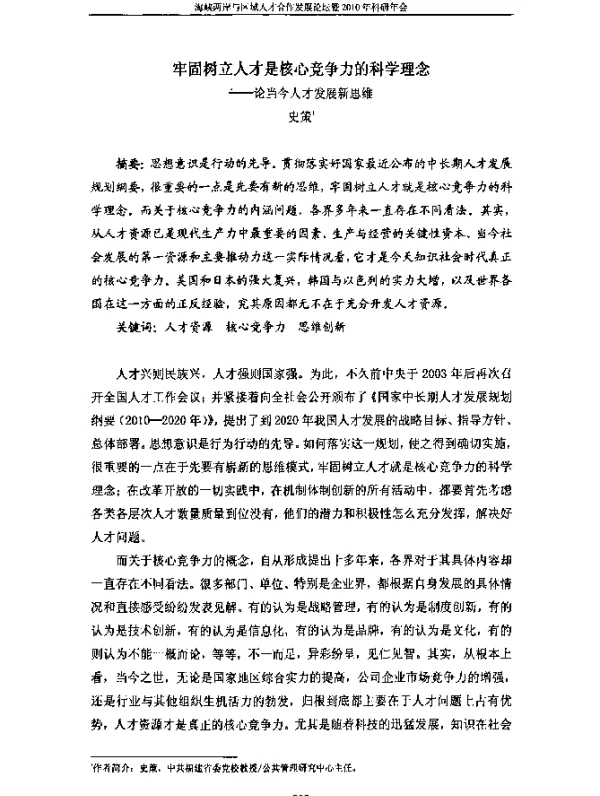 牢固树立人才是核心竞争力的科学理念--论当今人才发展新思维