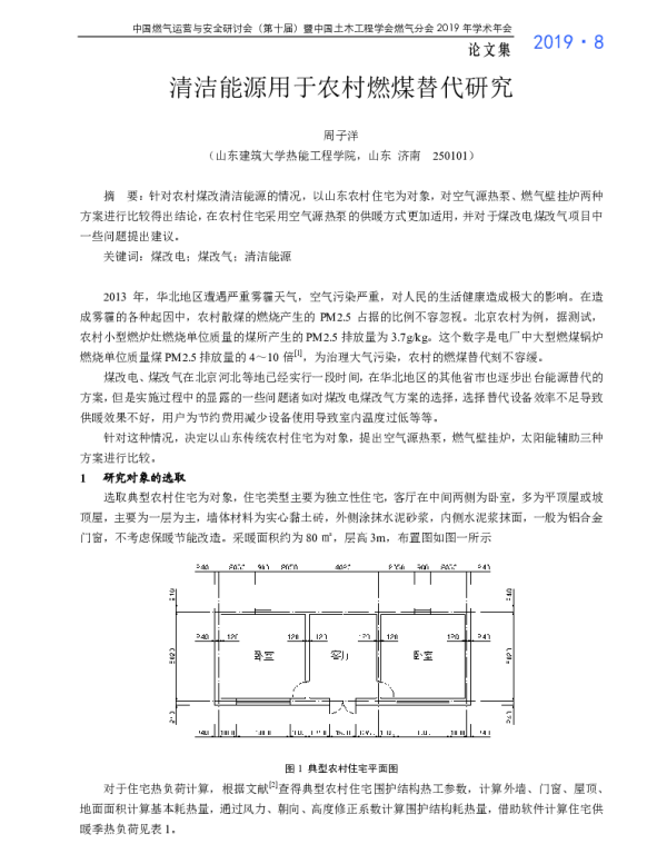 清洁能源用于农村燃煤替代研究
