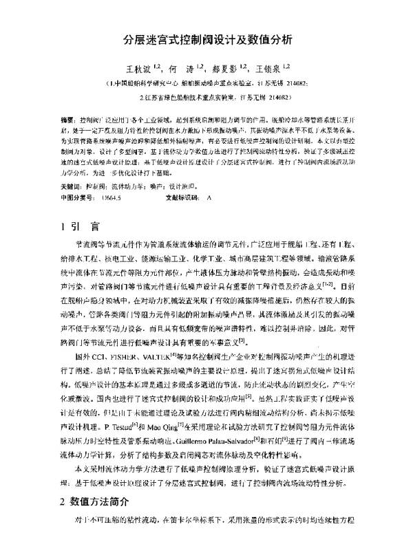 分层迷宫式控制阀设计及数值分析
