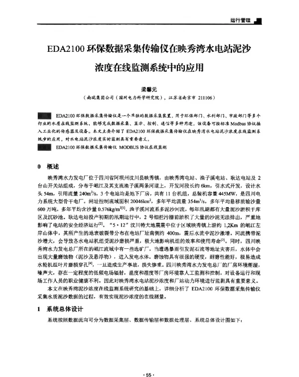 EDA2100环保数据采集传输仪在映秀湾水电站泥沙浓度在线监测系统中的应用