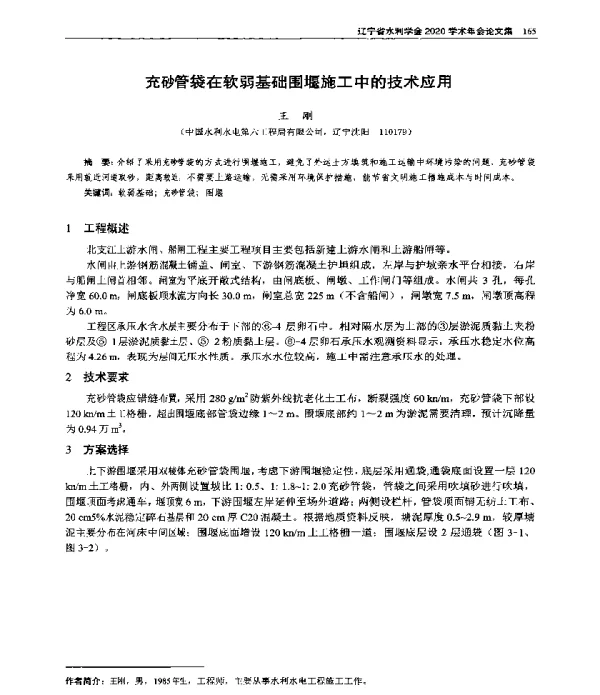 充砂管袋在软弱基础围堰施工中的技术应用
