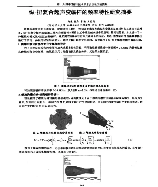 纵-扭复合超声变幅杆的频率特性研究摘要