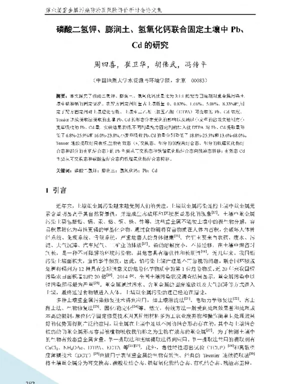 磷酸二氢钾、膨润土、氢氧化钙联合固定土壤中Pb、Cd的研究