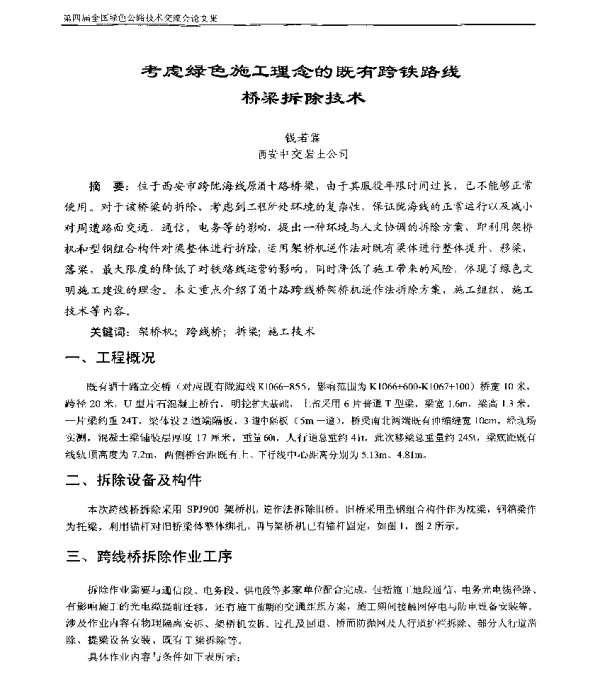 考虑绿色施工理念的既有跨铁路线桥梁拆除技术