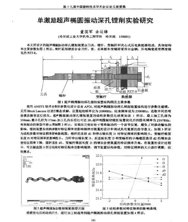 单激励超声椭圆振动深孔镗削实验研究