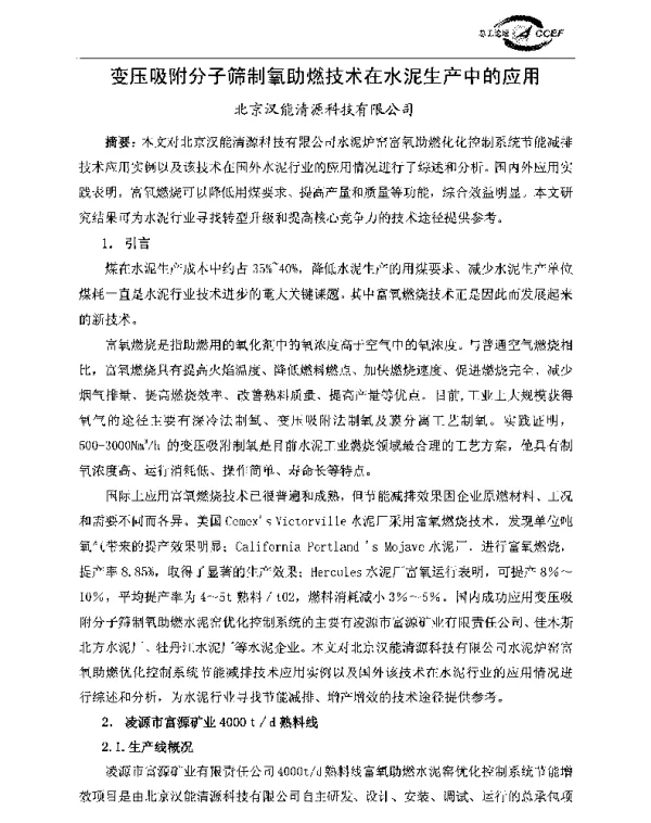 变压吸附分子筛制氧助燃技术在水泥生产中的应用