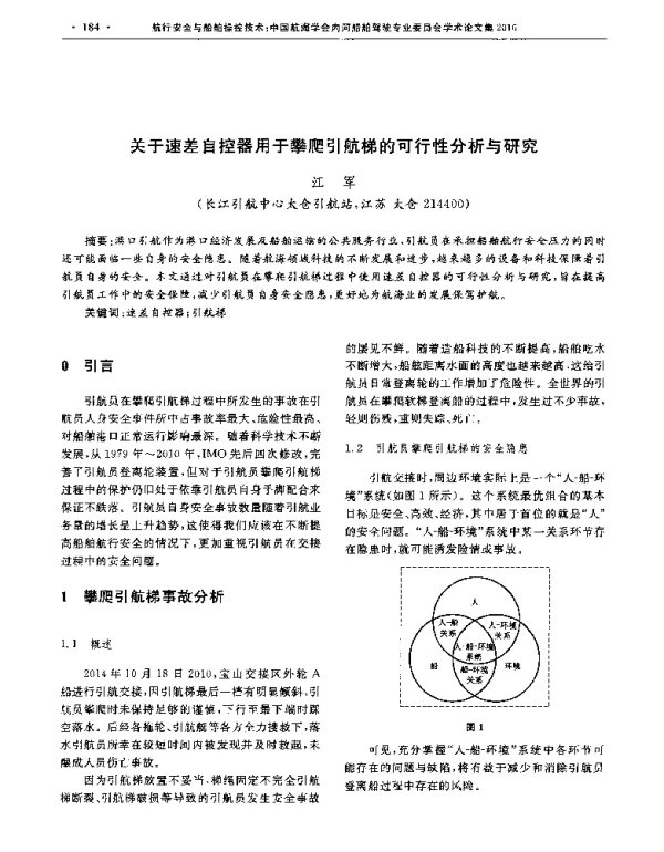 关于速差自控器用于攀爬引航梯的可行性分析与研究