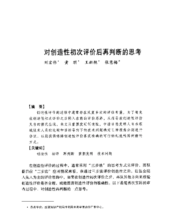 对创造性初次评价后再判断的思考