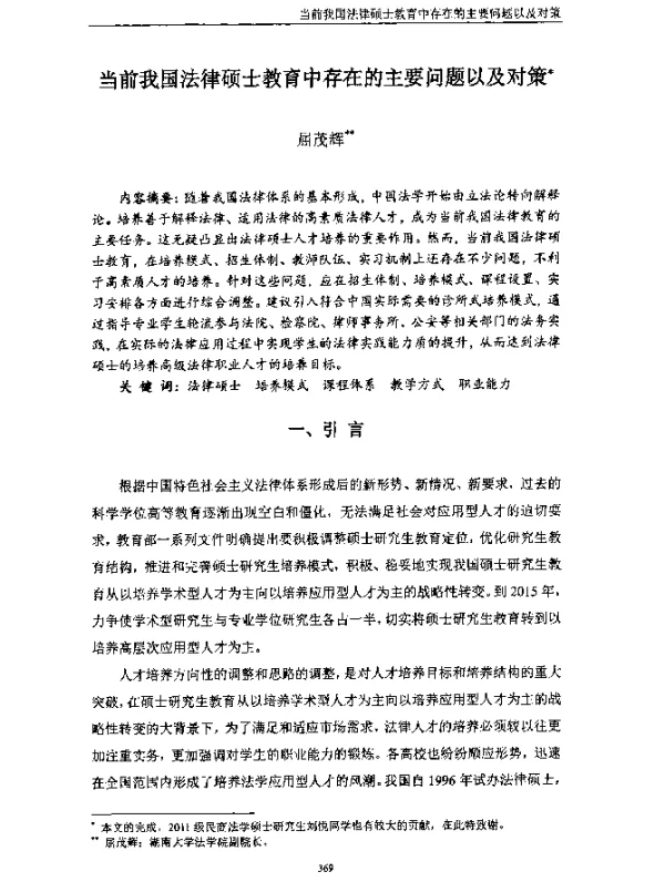 当前我国法律硕士教育中存在的主要问题以及对策