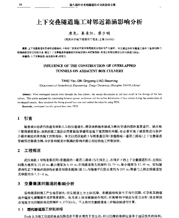 上下交叠隧道施工对邻近箱涵影响分析