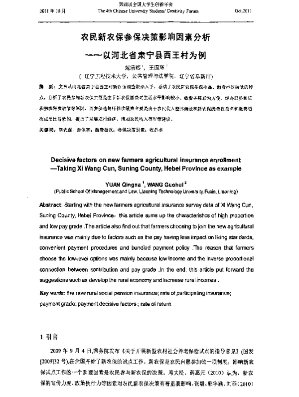 农民新农保参保决策影响因素分析--以河北省肃宁县西王村为例