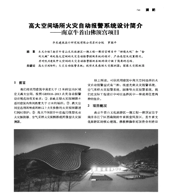 高大空间场所火灾自动报警系统设计简介--南京牛首山佛顶宫项目