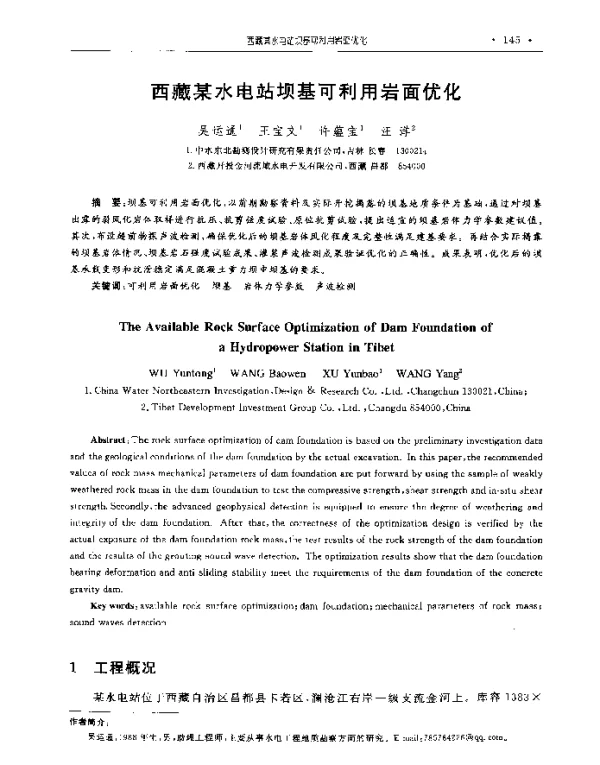 西藏某水电站坝基可利用岩面优化