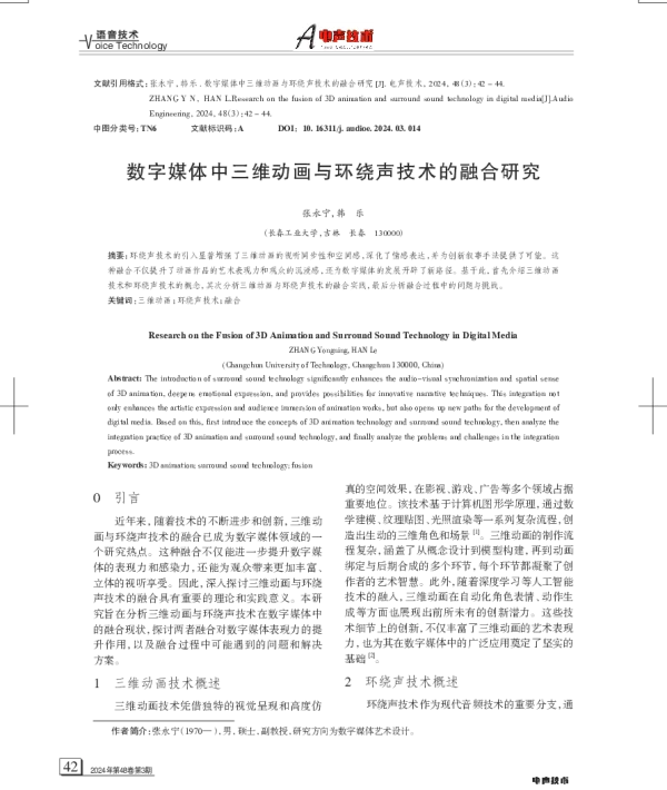 数字媒体中三维动画与环绕声技术的融合研究