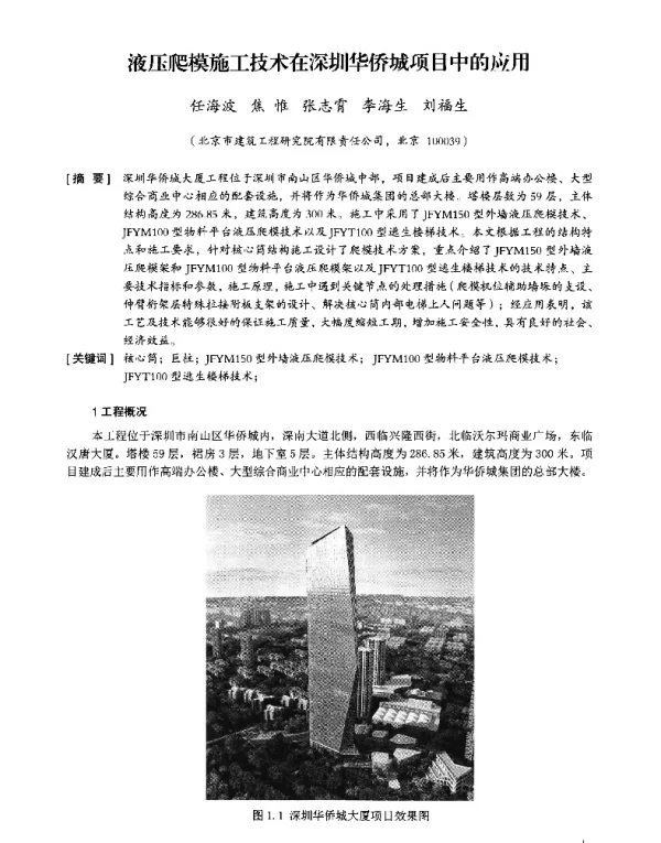 液压爬模施工技术在深圳华侨城项目中的应用