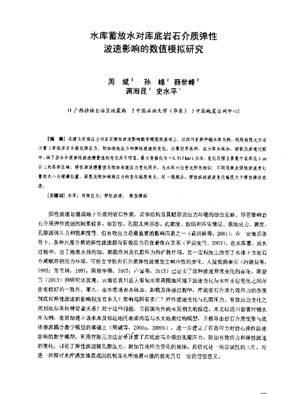 水库蓄放水对库底岩石介质弹性波速影响的数值模拟研究