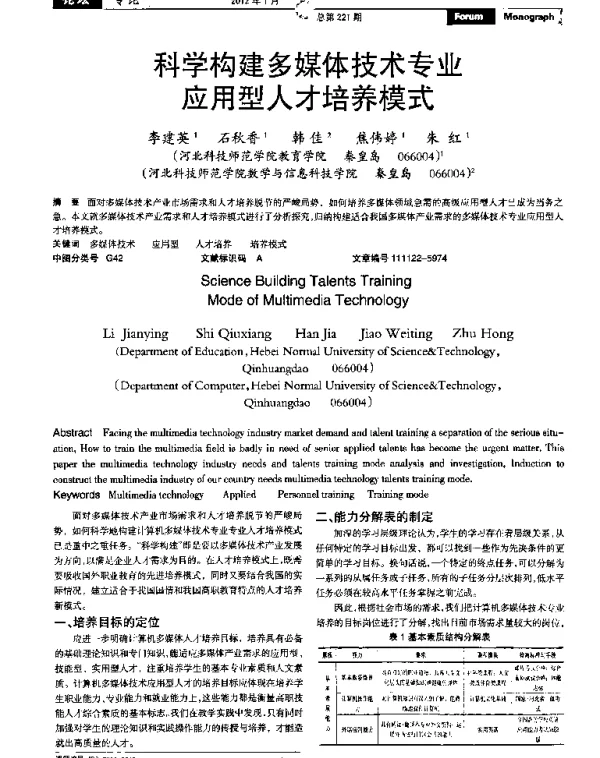 科学构建多媒体技术专业应用型人才培养模式