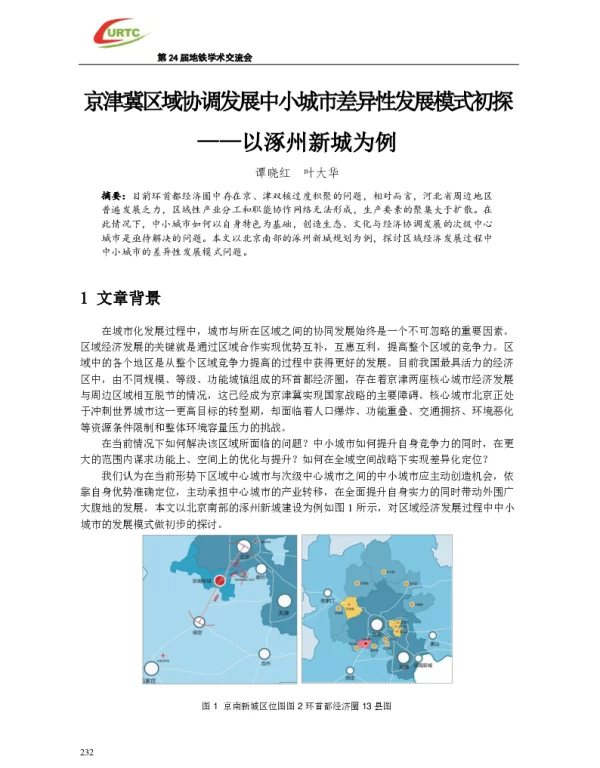 京津冀区域协调发展中小城市差异性发展模式初探--以涿州新城为例