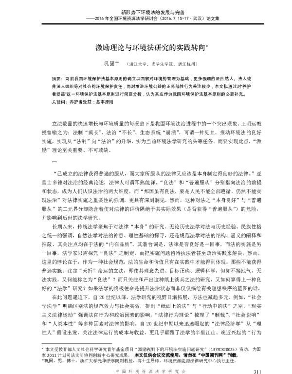 激励理论与环境法研究的实践转向