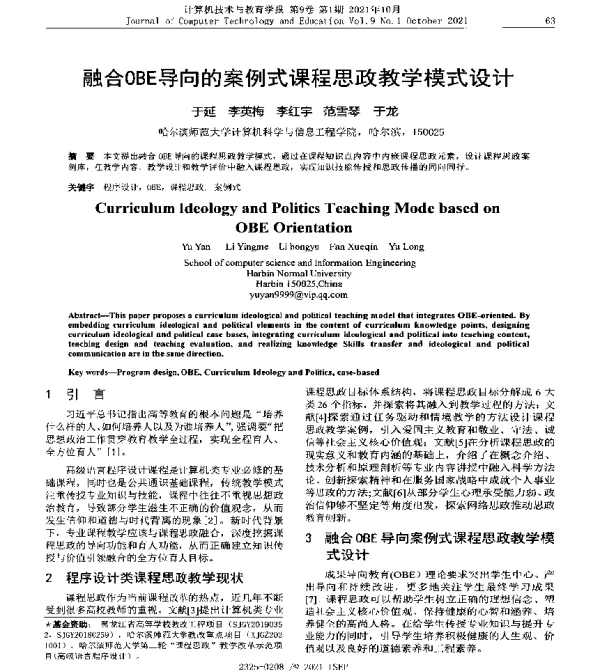 融合OBE导向的案例式课程思政教学模式设计