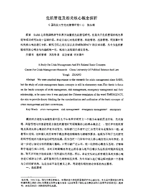 危机管理及相关核心概念探析