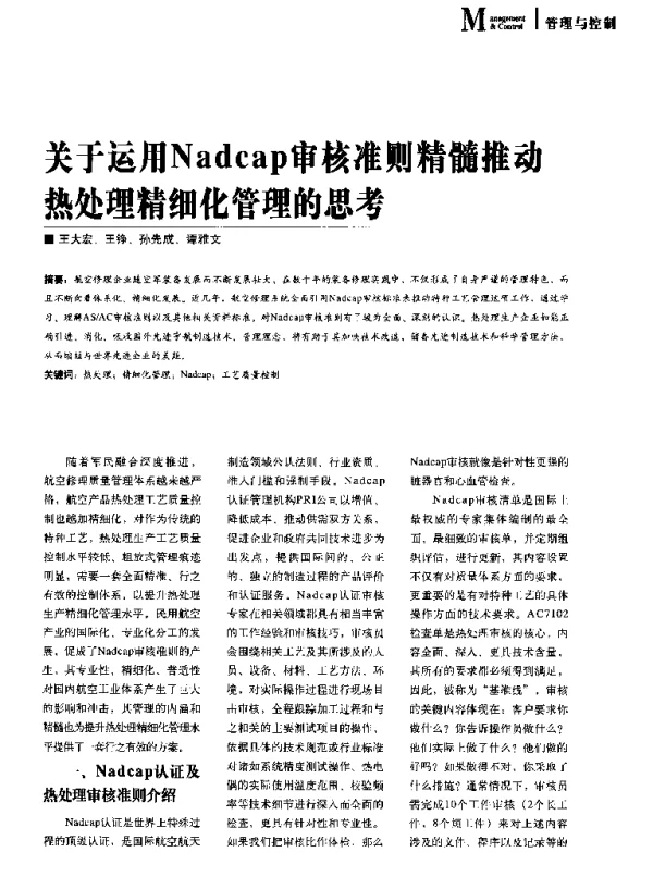 关于运用Nadcap审核准则精髓推动热处理精细化管理的思考