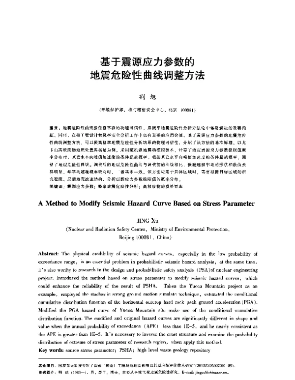 基于震源应力参数的地震危险性曲线调整方法