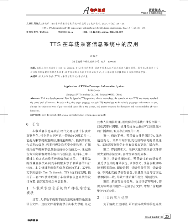 TTS在车载乘客信息系统中的应用